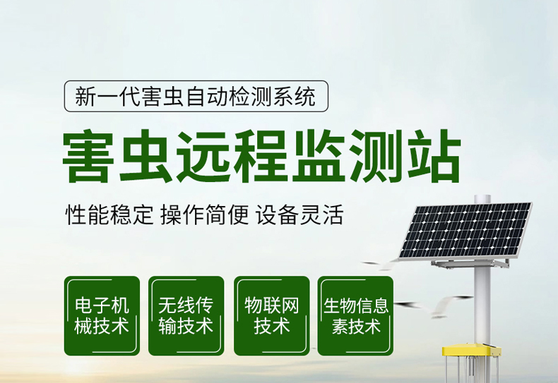 害蟲遠程監測站